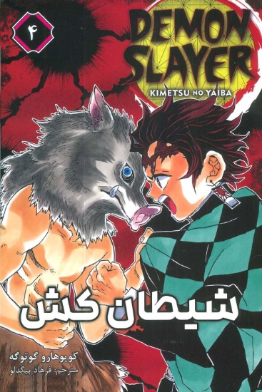 تصویر  مانگا فارسی شیطان کش 4 (DEMON SLAYER)،(کمیک استریپ)